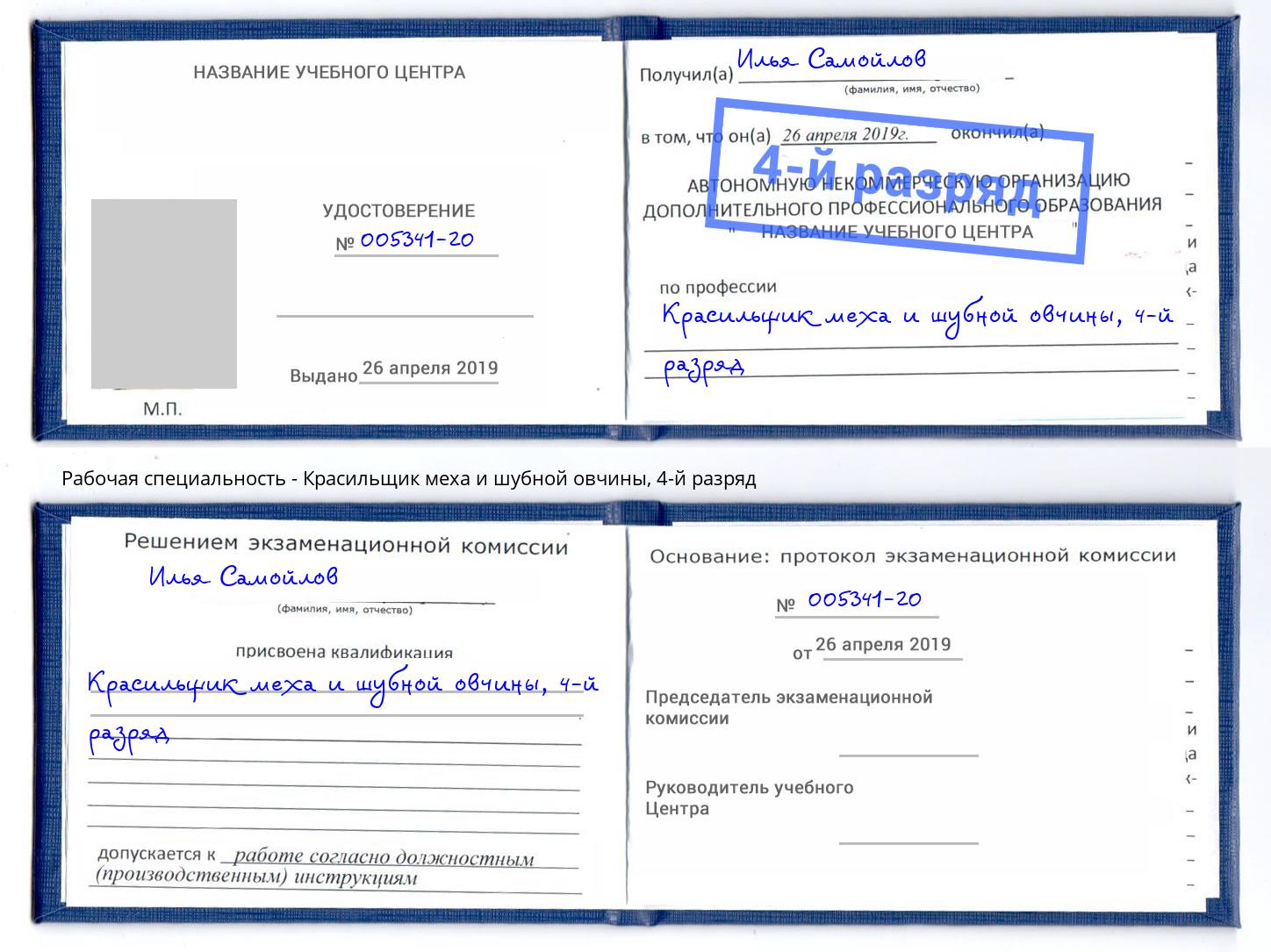 корочка 4-й разряд Красильщик меха и шубной овчины Братск