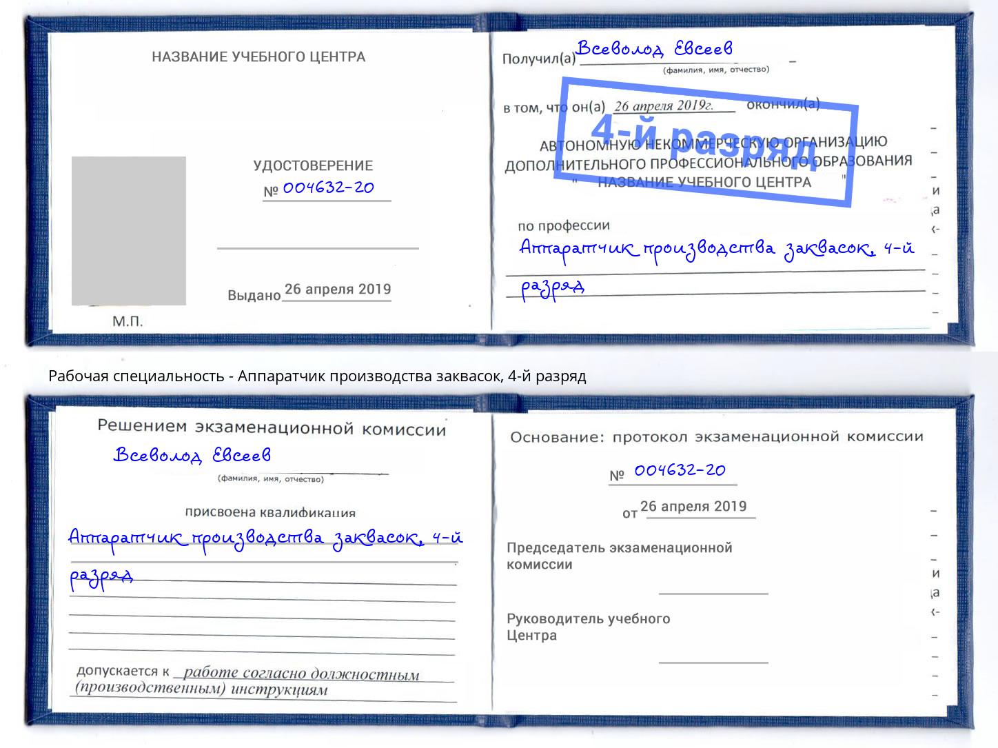 корочка 4-й разряд Аппаратчик производства заквасок Братск