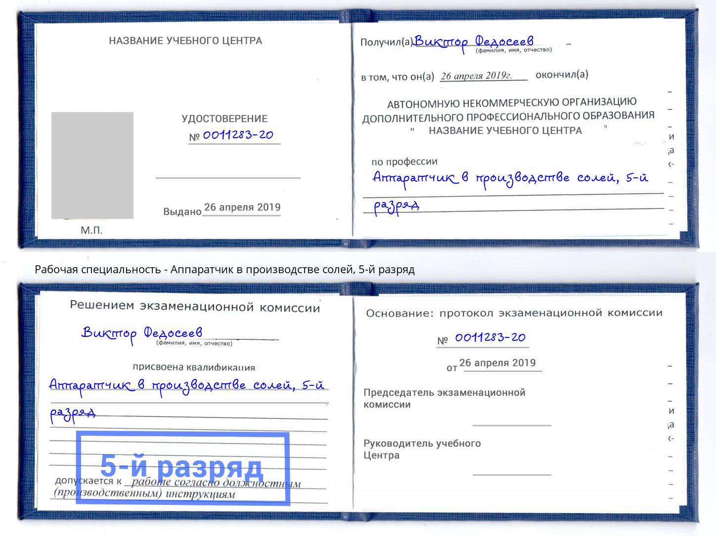 корочка 5-й разряд Аппаратчик в производстве солей Братск