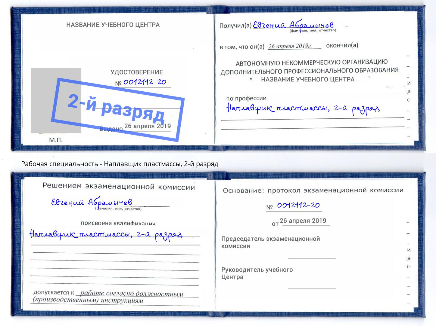 корочка 2-й разряд Наплавщик пластмассы Братск