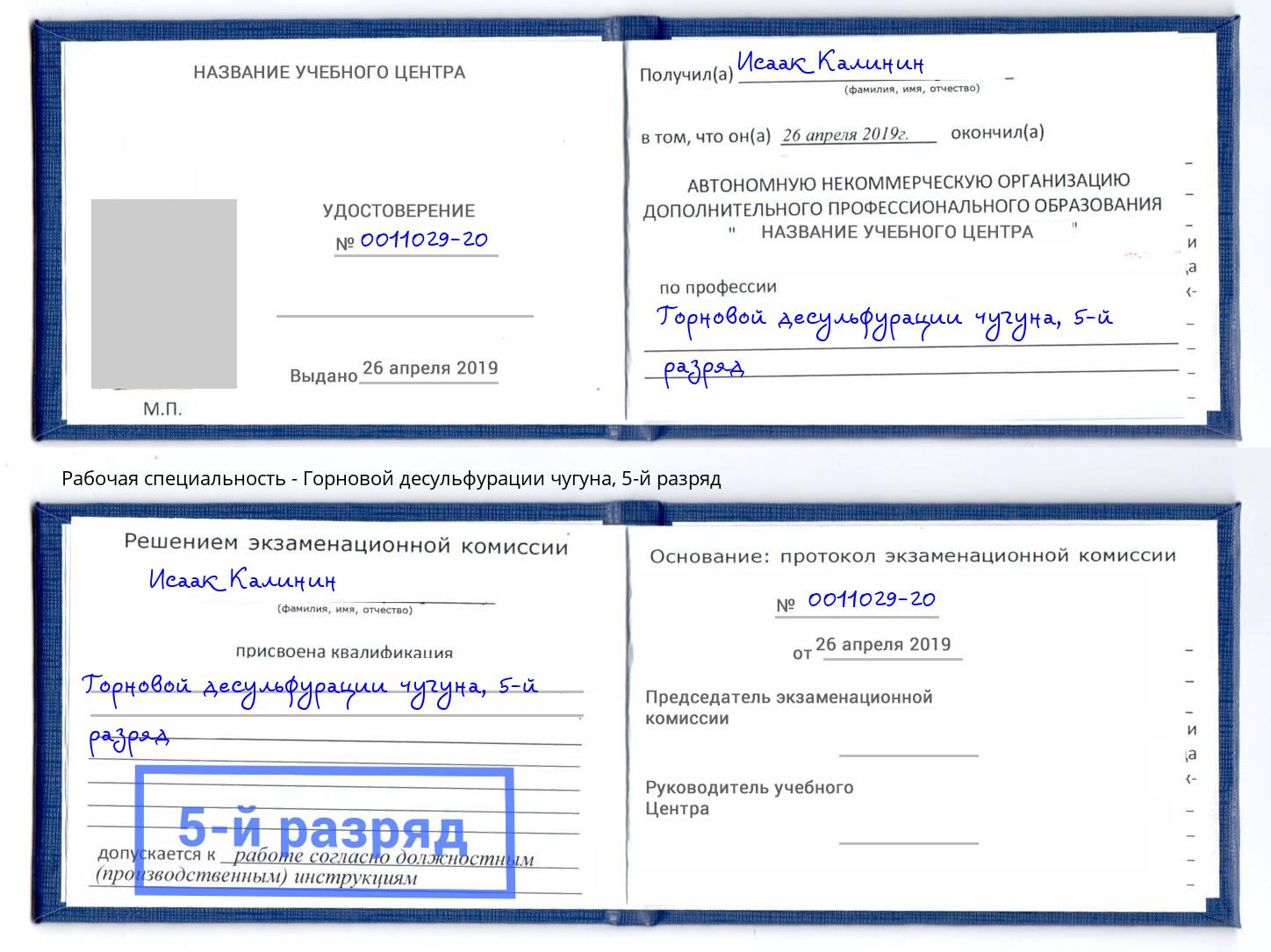 корочка 5-й разряд Горновой десульфурации чугуна Братск