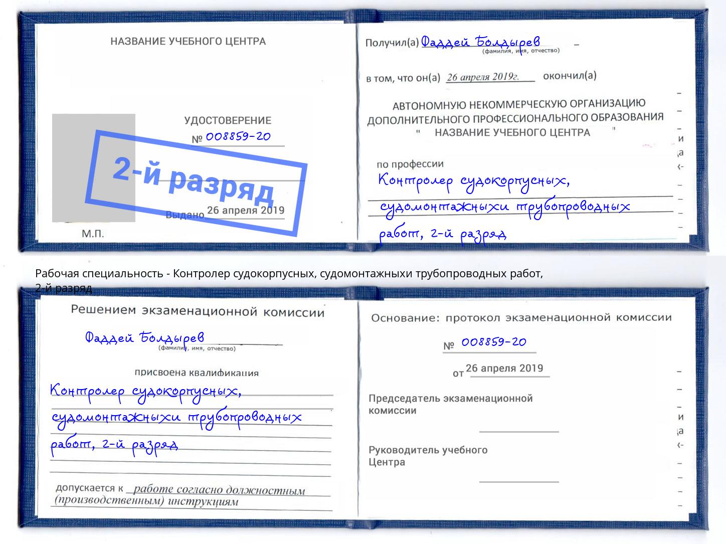 корочка 2-й разряд Контролер судокорпусных, судомонтажныхи трубопроводных работ Братск