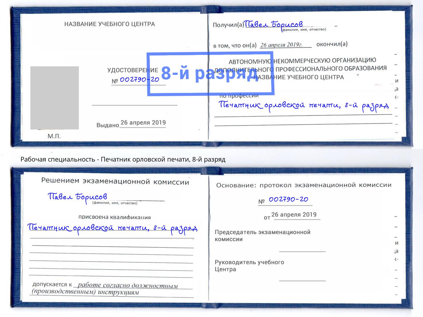 корочка 8-й разряд Печатник орловской печати Братск