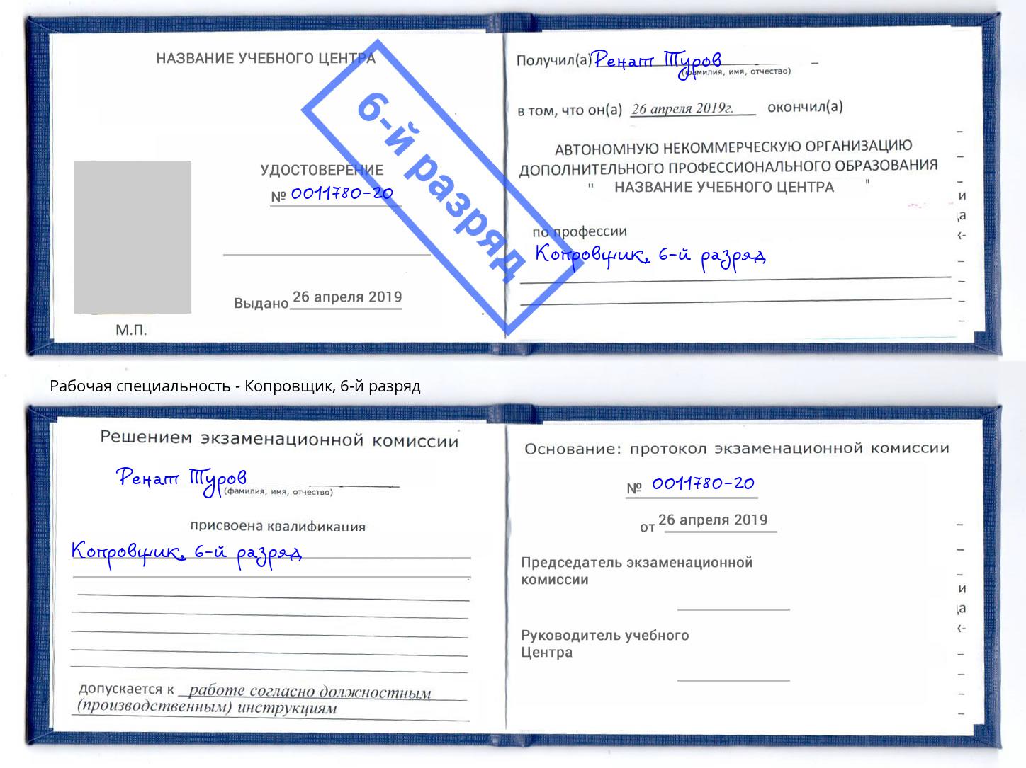 корочка 6-й разряд Копровщик Братск