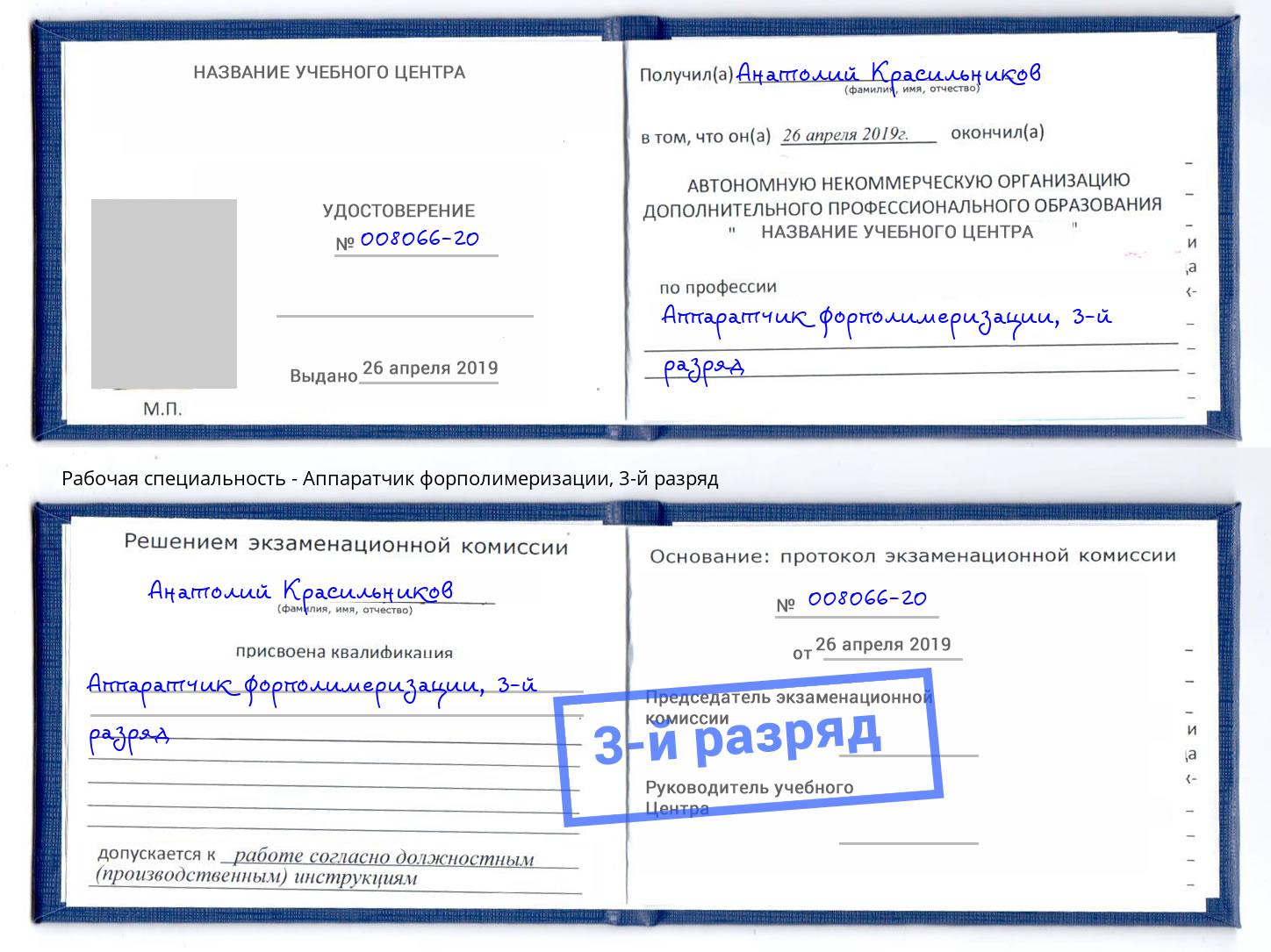 корочка 3-й разряд Аппаратчик форполимеризации Братск