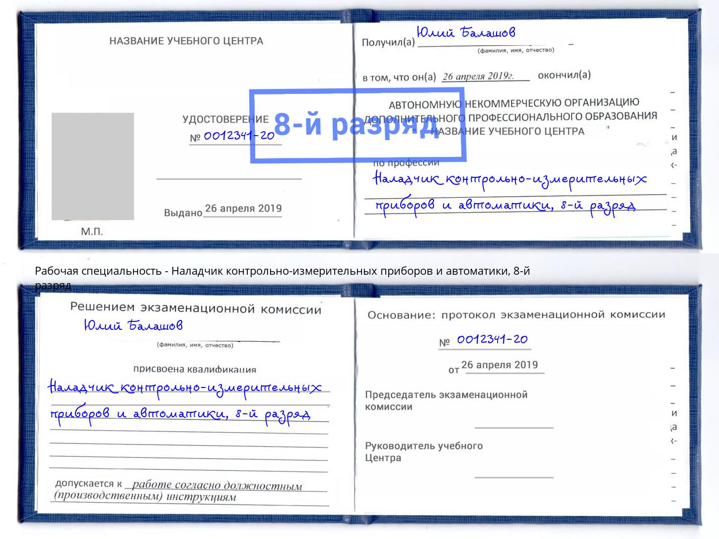 корочка 8-й разряд Наладчик контрольно-измерительных приборов и автоматики Братск