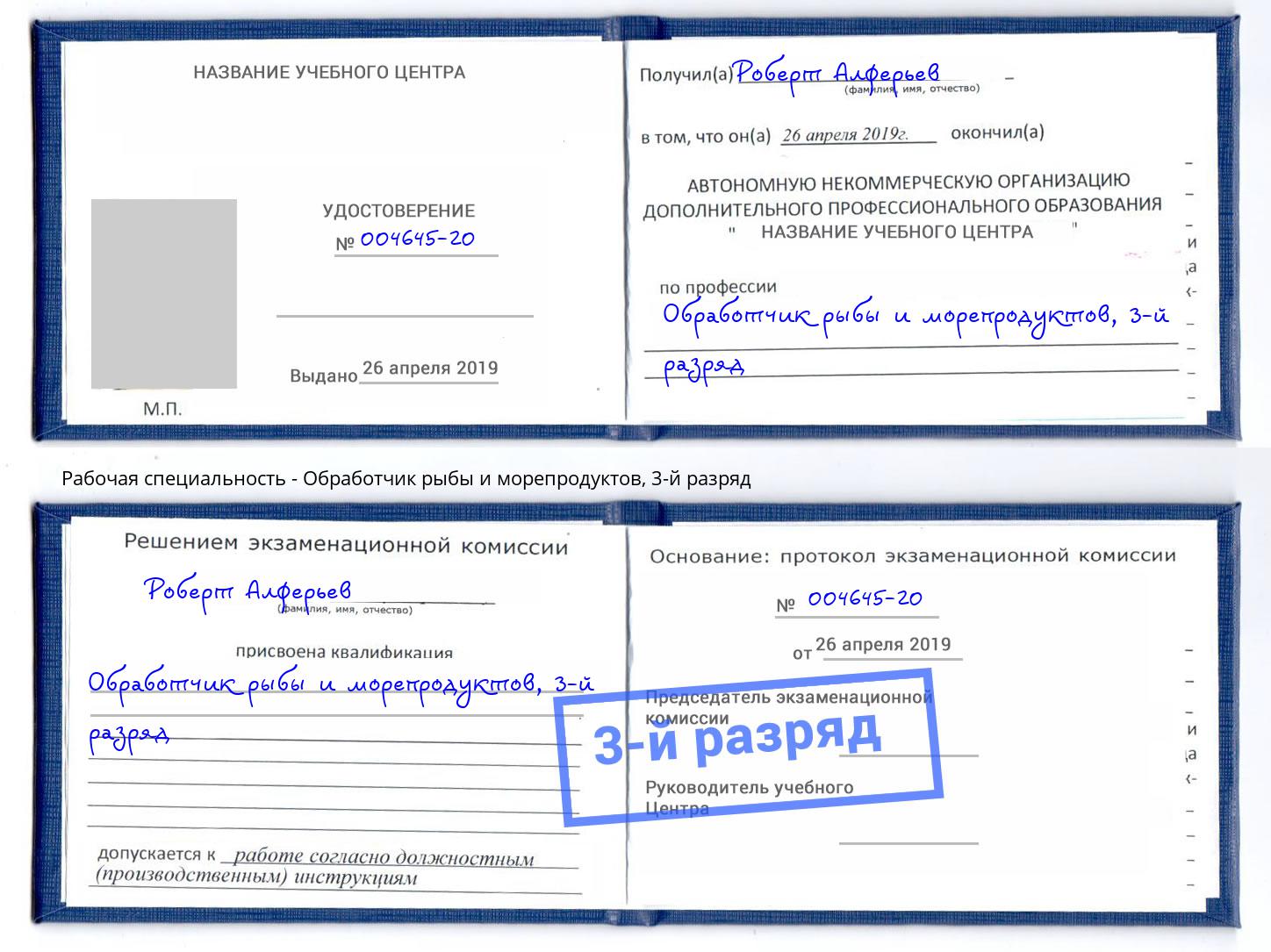 корочка 3-й разряд Обработчик рыбы и морепродуктов Братск
