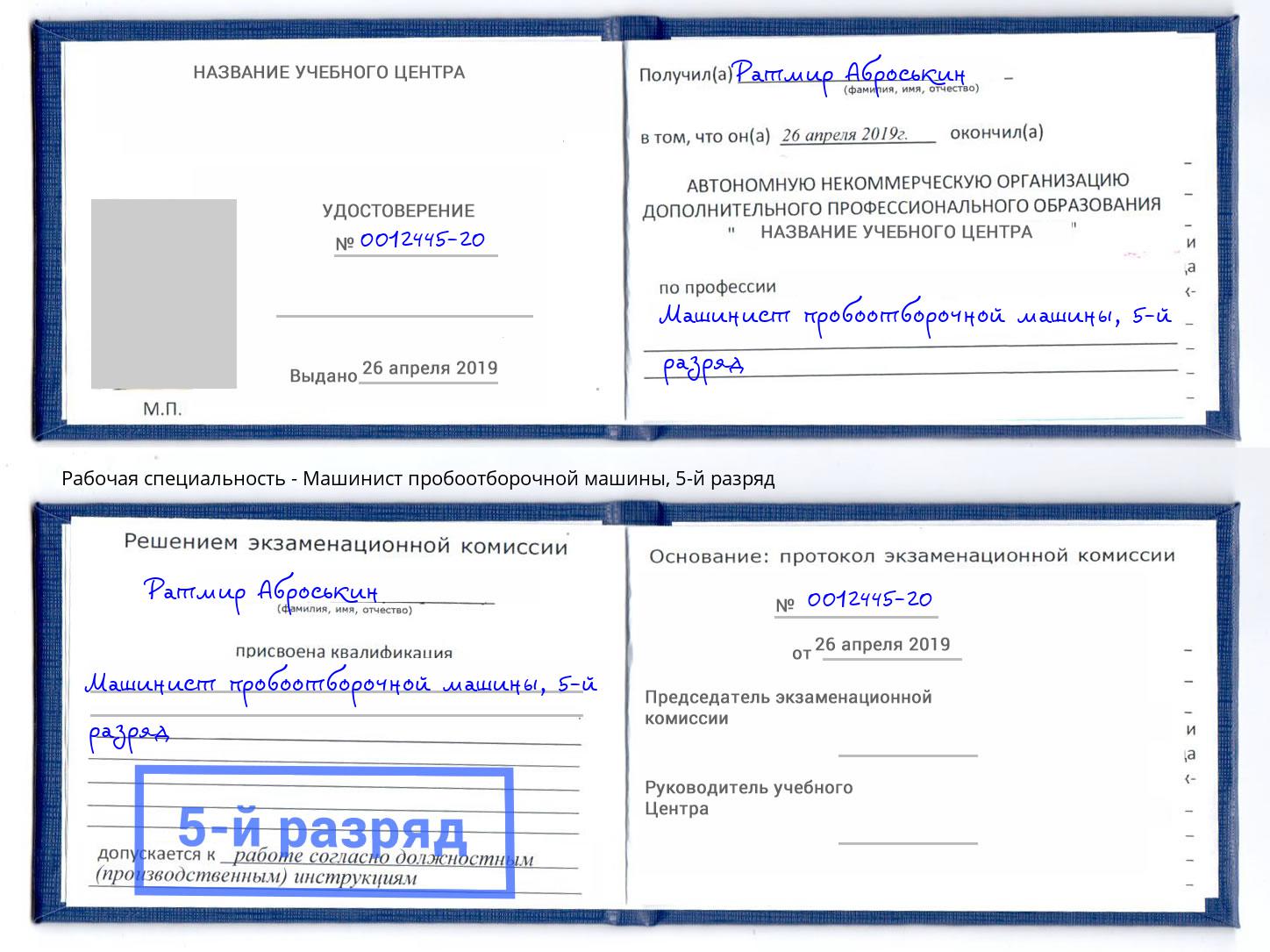 корочка 5-й разряд Машинист пробоотборочной машины Братск