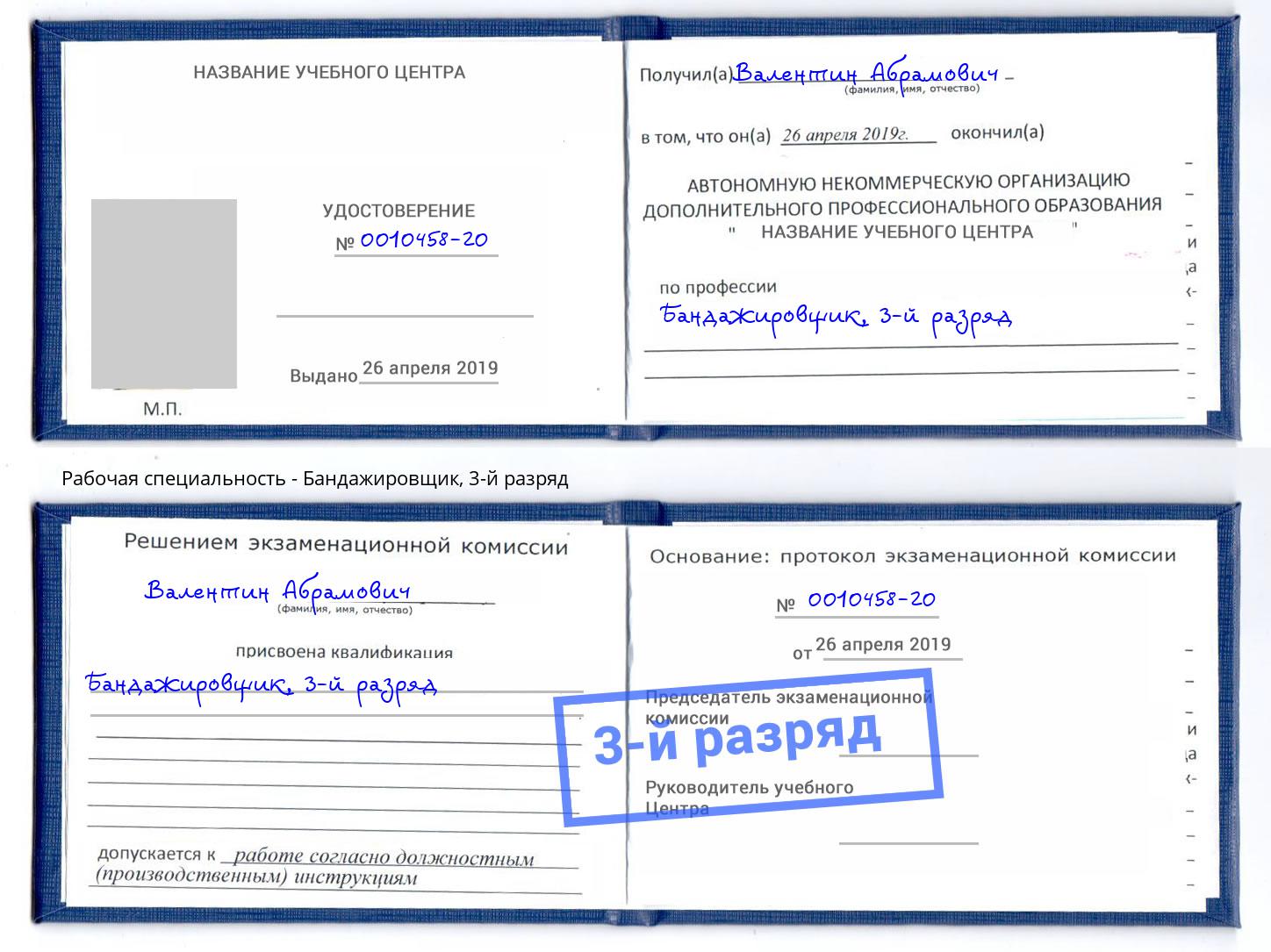 корочка 3-й разряд Бандажировщик Братск