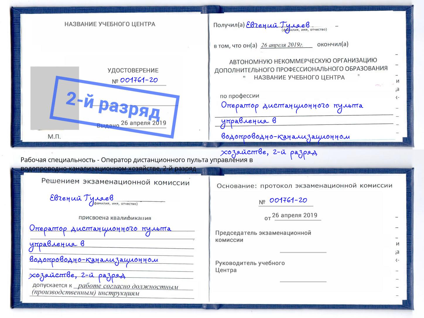 корочка 2-й разряд Оператор дистанционного пульта управления в водопроводно-канализационном хозяйстве Братск