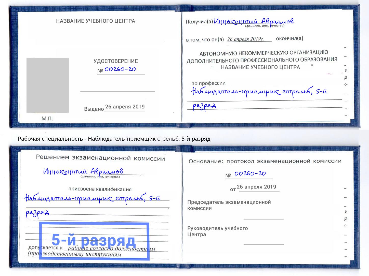 корочка 5-й разряд Наблюдатель-приемщик стрельб Братск