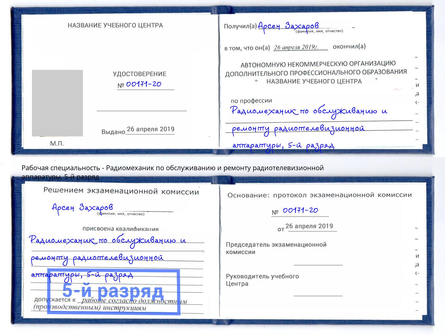 корочка 5-й разряд Радиомеханик по обслуживанию и ремонту радиотелевизионной аппаратуры Братск