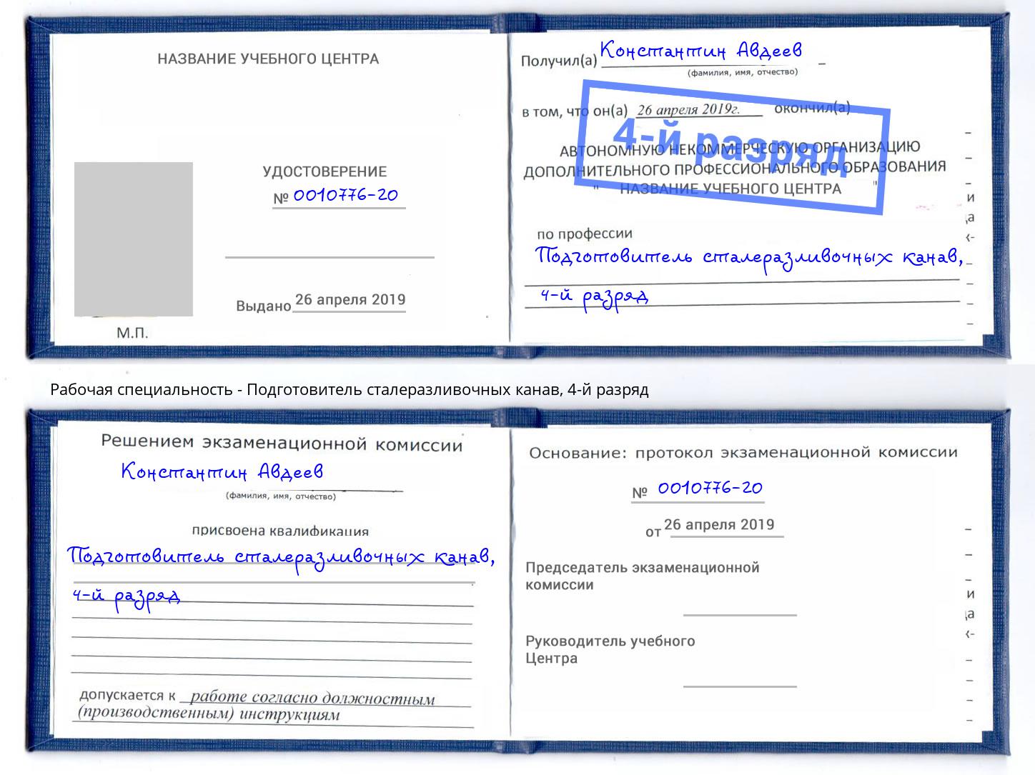 корочка 4-й разряд Подготовитель сталеразливочных канав Братск