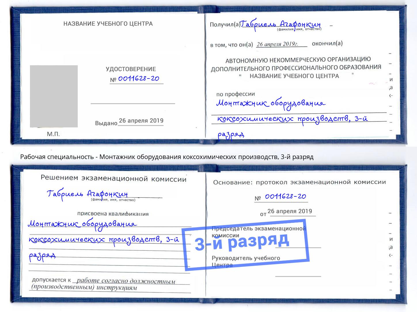 корочка 3-й разряд Монтажник оборудования коксохимических производств Братск