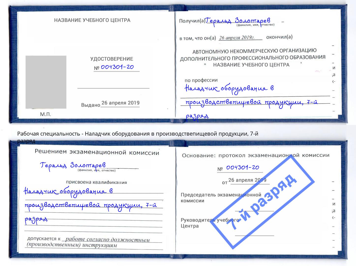 корочка 7-й разряд Наладчик оборудования в производствепищевой продукции Братск