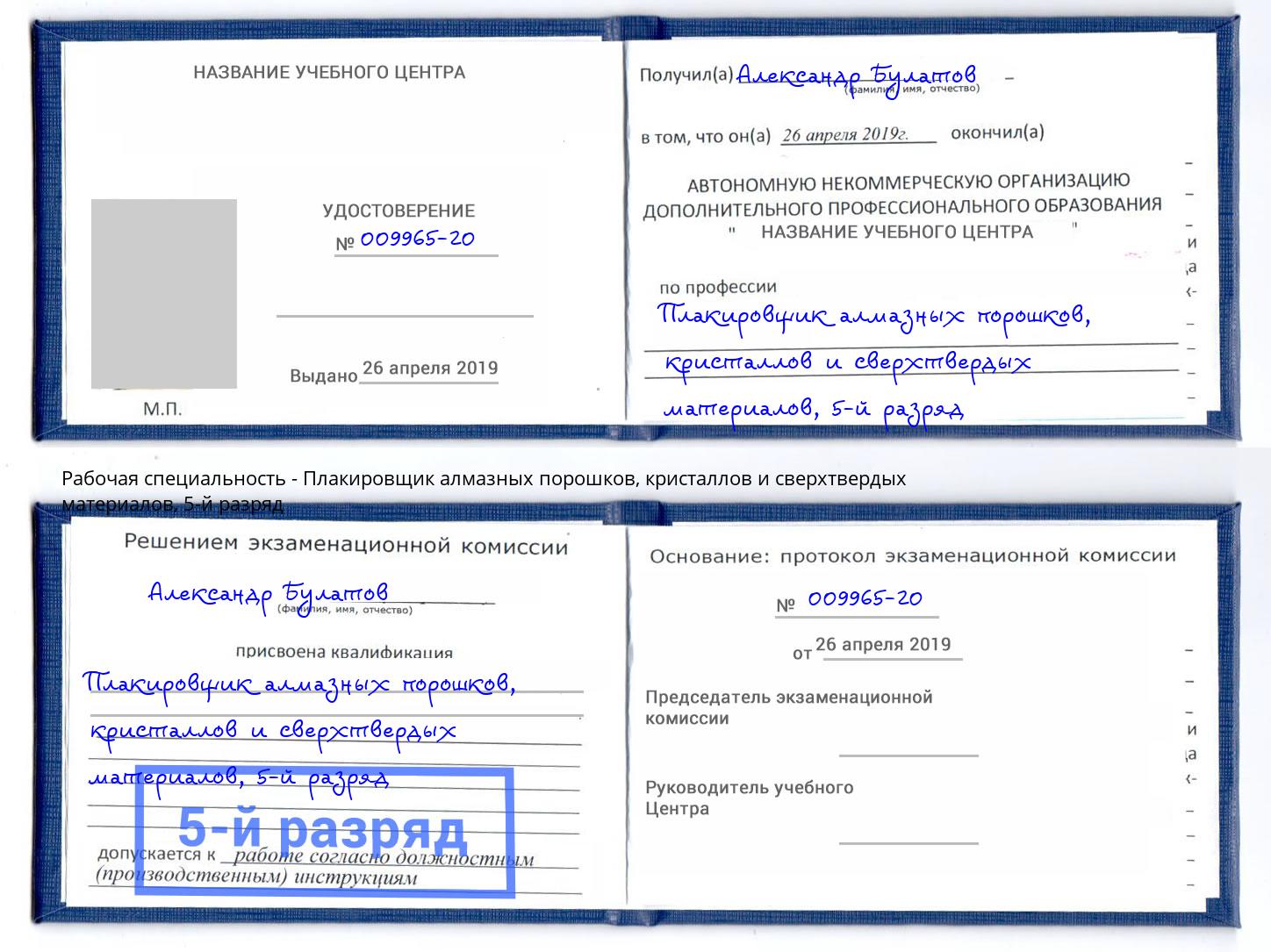 корочка 5-й разряд Плакировщик алмазных порошков, кристаллов и сверхтвердых материалов Братск