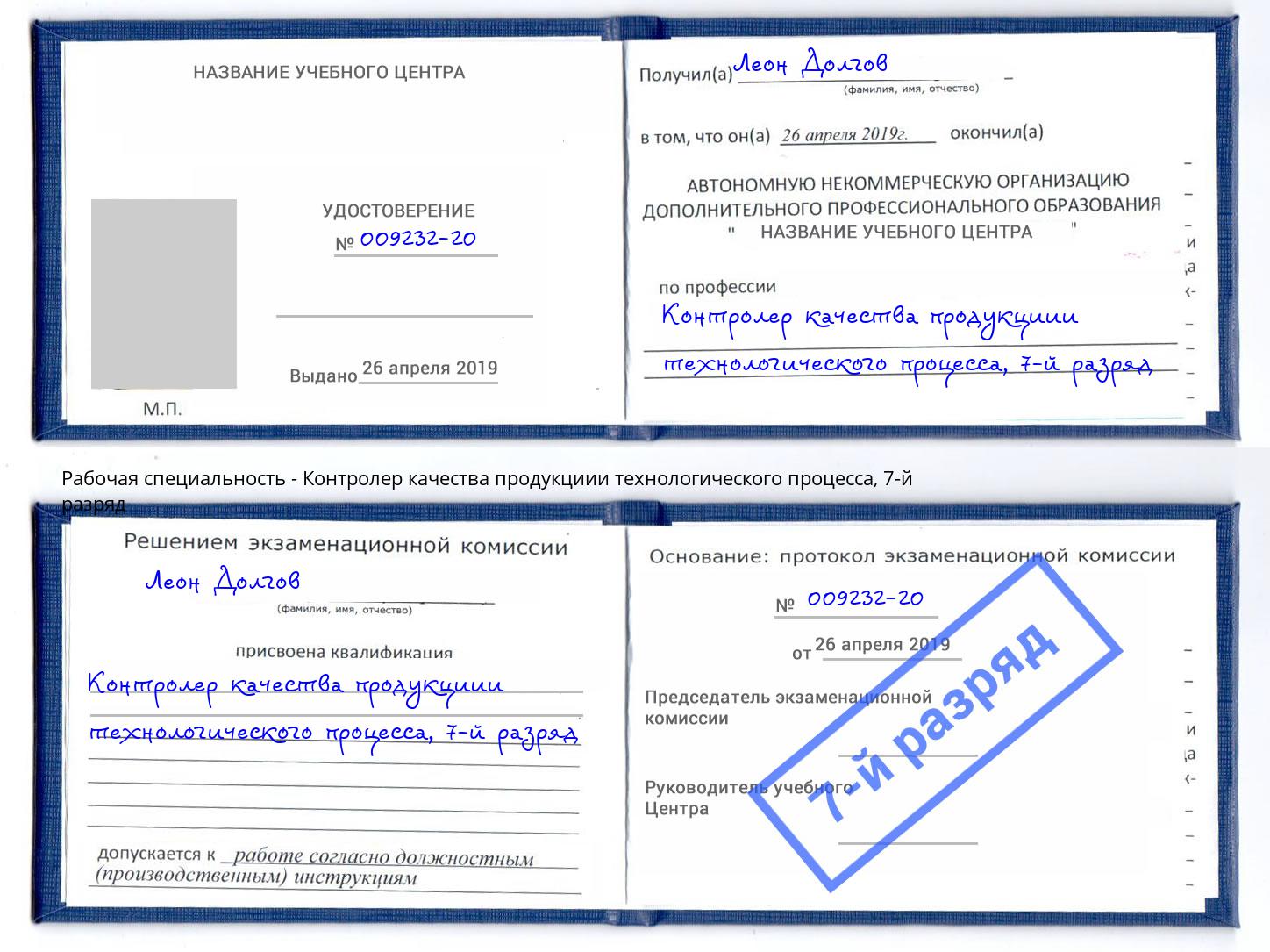 корочка 7-й разряд Контролер качества продукциии технологического процесса Братск