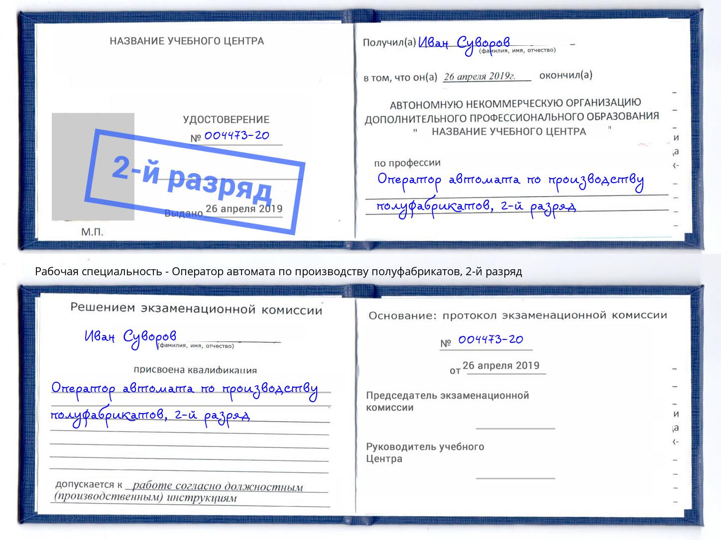 корочка 2-й разряд Оператор автомата по производству полуфабрикатов Братск