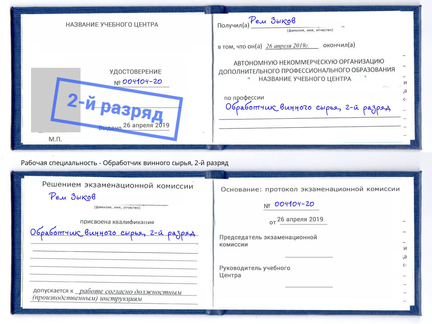 корочка 2-й разряд Обработчик винного сырья Братск