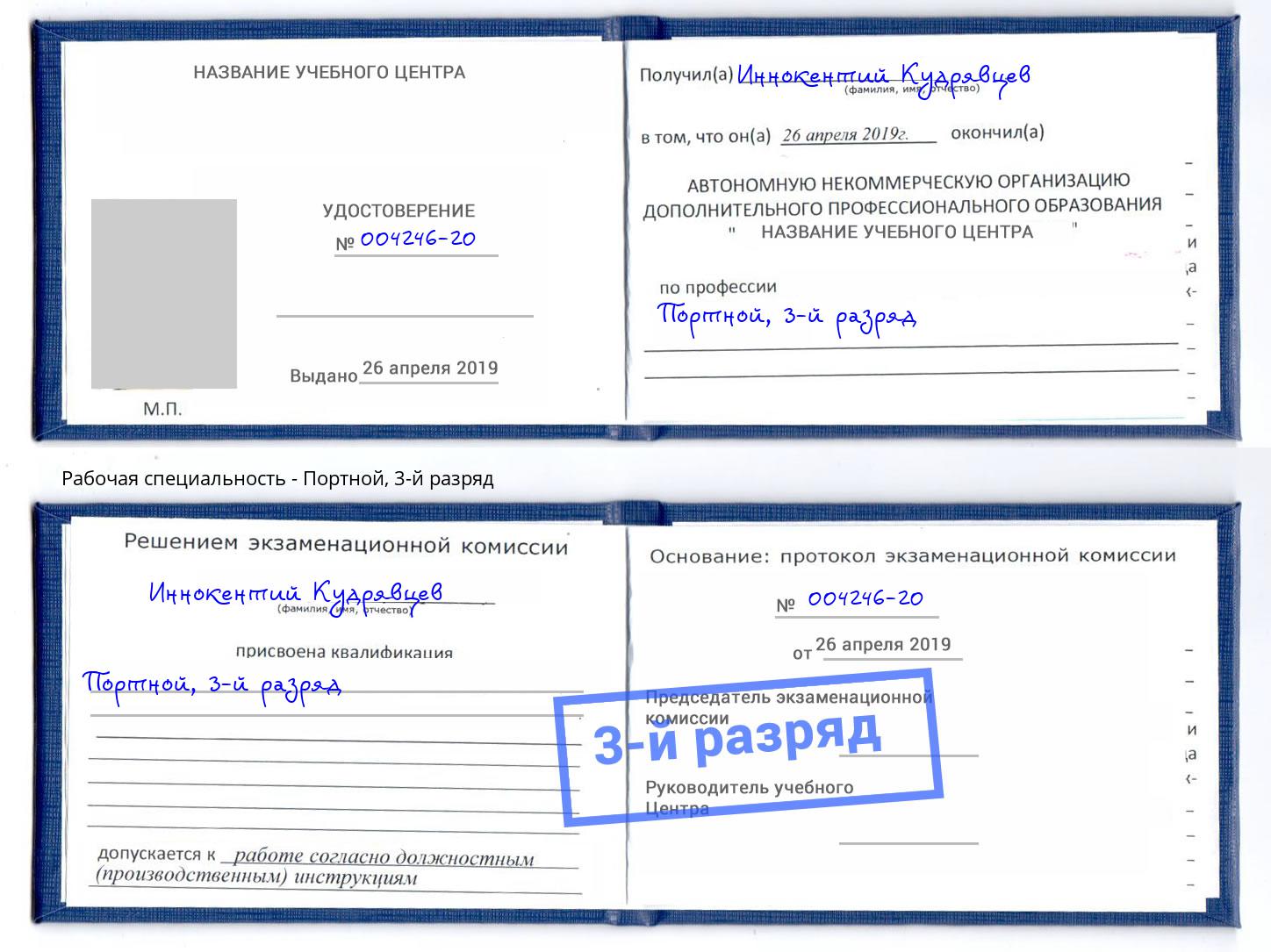 корочка 3-й разряд Портной Братск