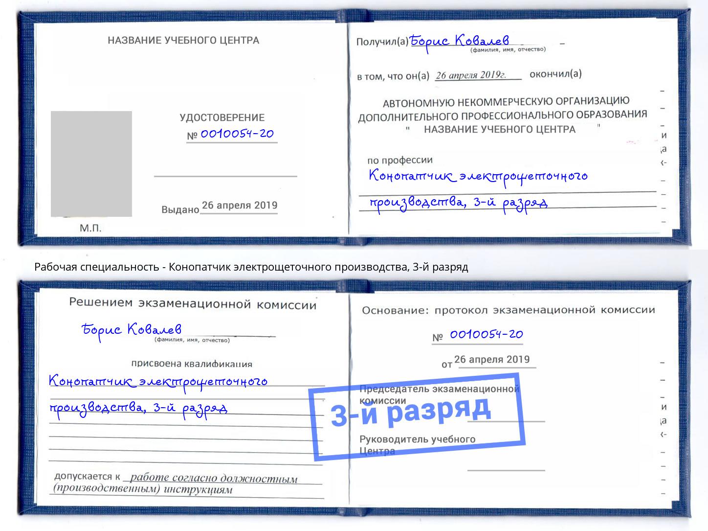 корочка 3-й разряд Конопатчик электрощеточного производства Братск