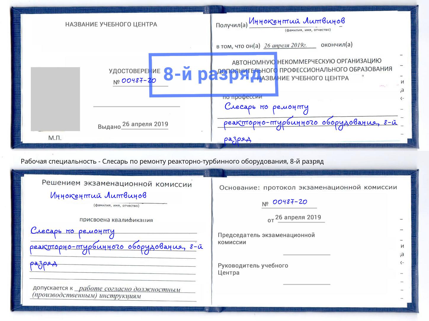 корочка 8-й разряд Слесарь по ремонту реакторно-турбинного оборудования Братск