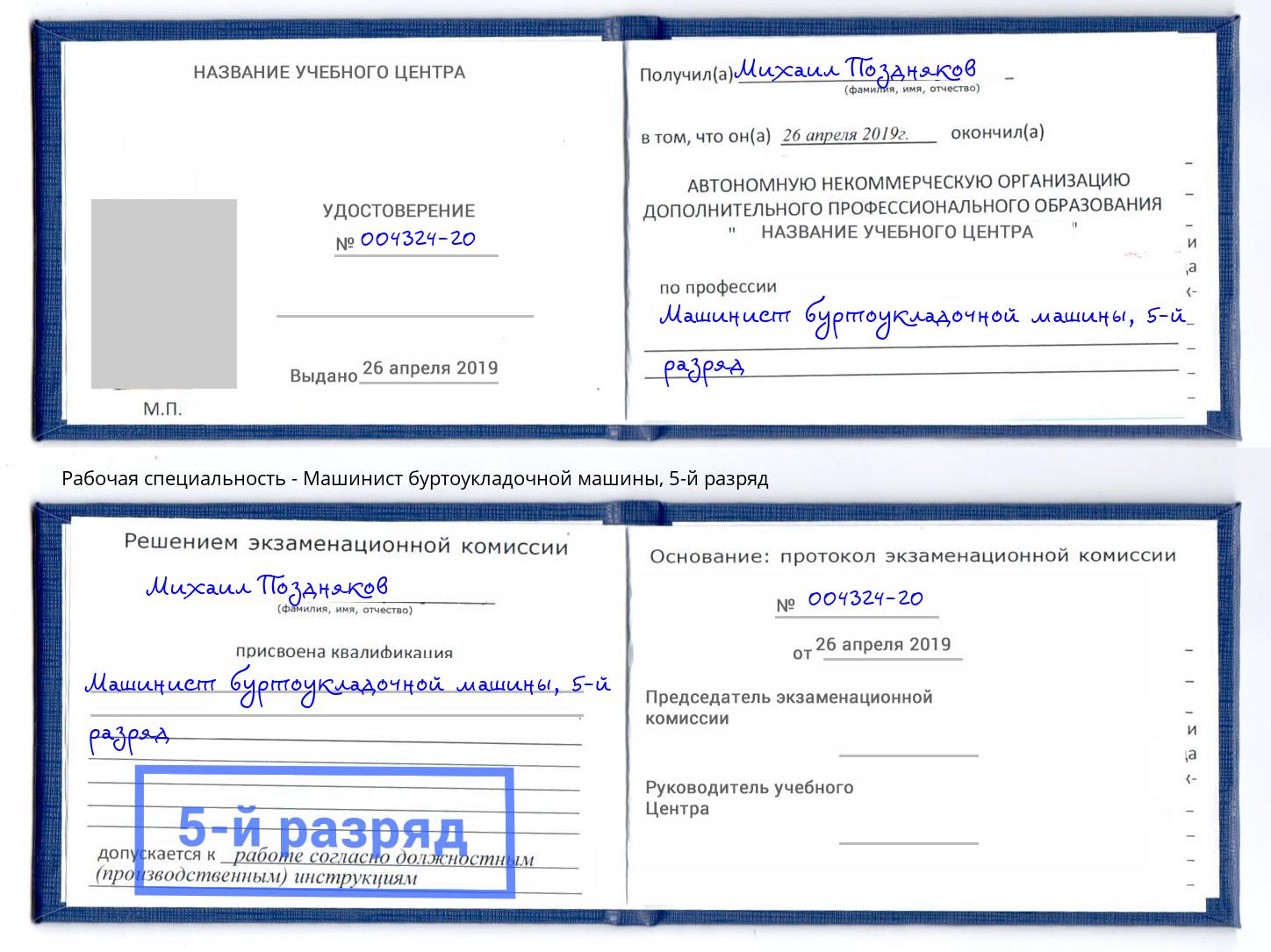 корочка 5-й разряд Машинист буртоукладочной машины Братск