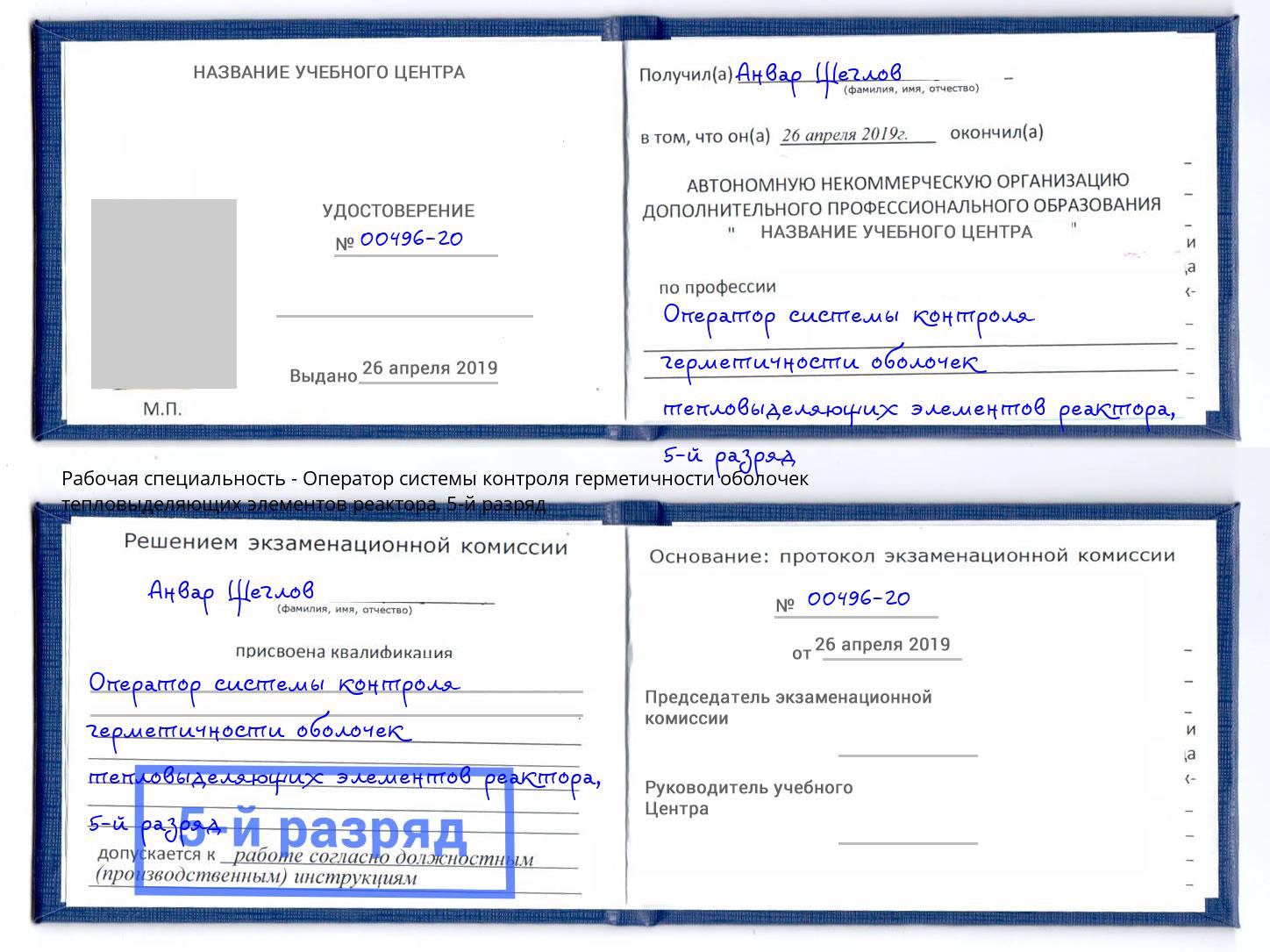 корочка 5-й разряд Оператор системы контроля герметичности оболочек тепловыделяющих элементов реактора Братск