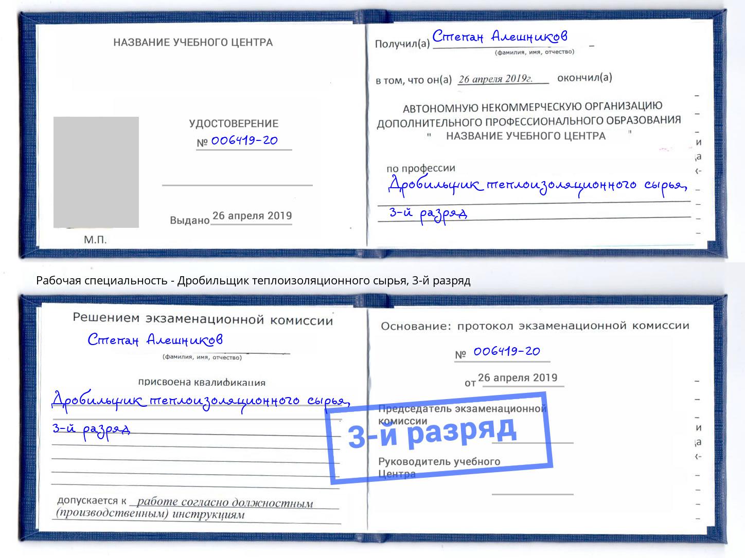 корочка 3-й разряд Дробильщик теплоизоляционного сырья Братск