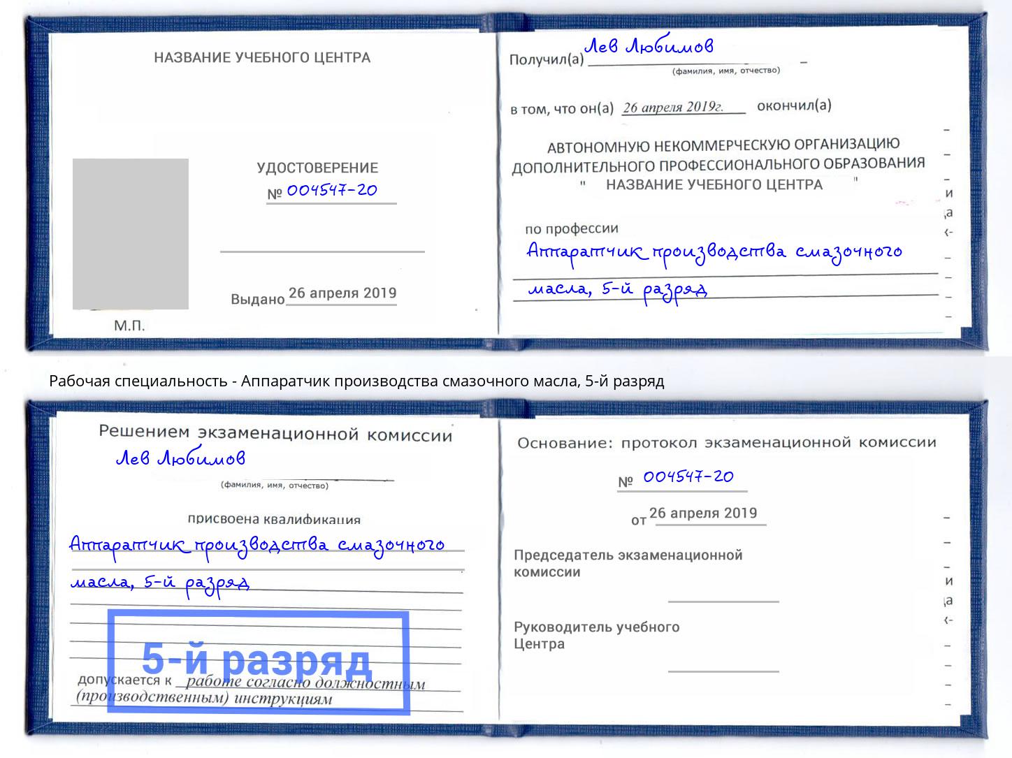 корочка 5-й разряд Аппаратчик производства смазочного масла Братск