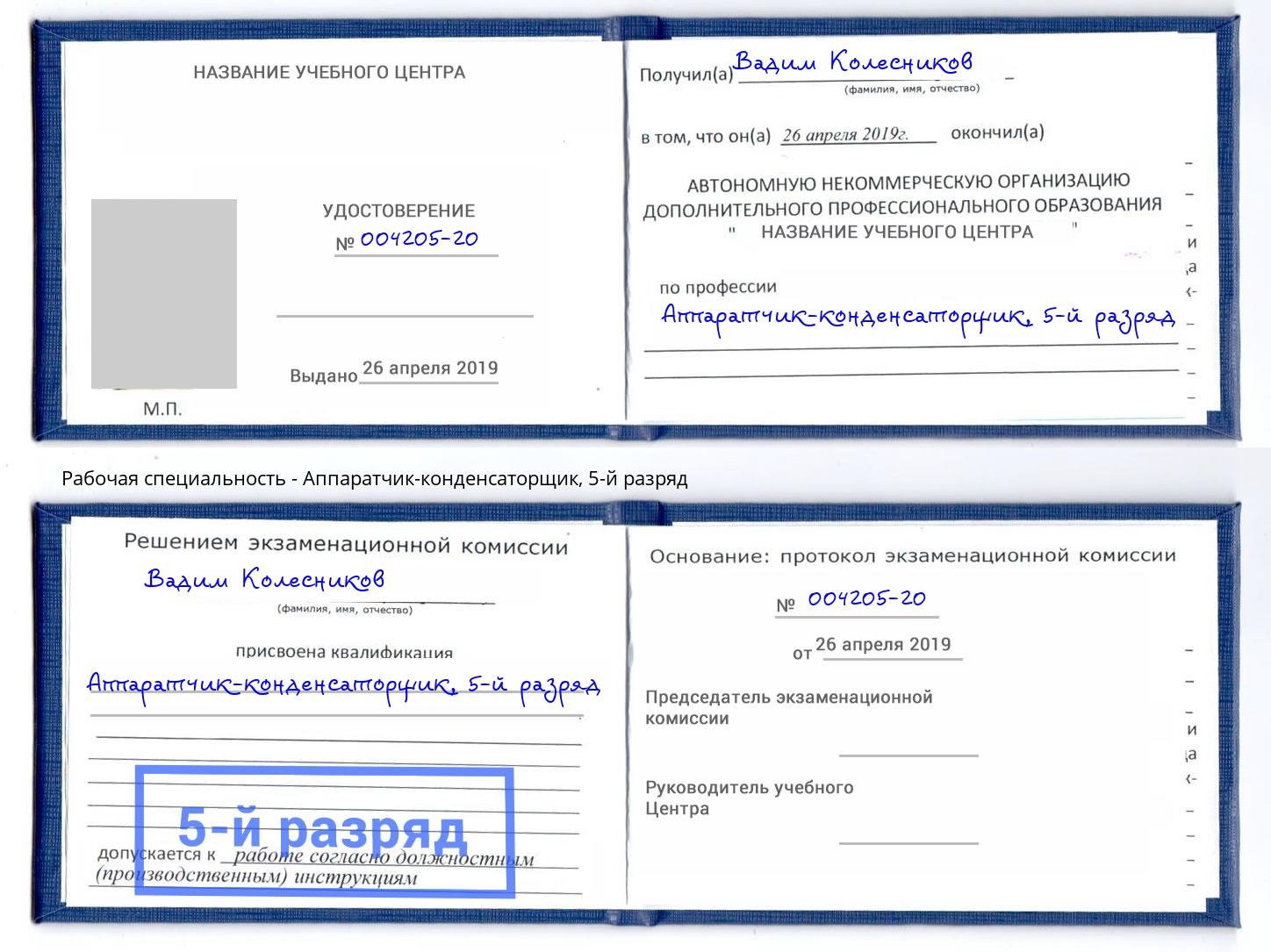 корочка 5-й разряд Аппаратчик-конденсаторщик Братск