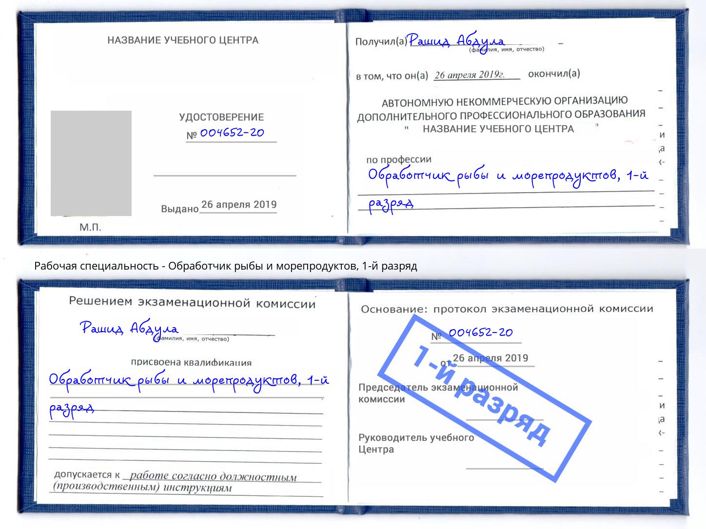 корочка 1-й разряд Обработчик рыбы и морепродуктов Братск