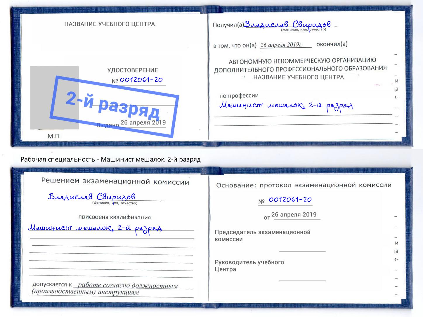 корочка 2-й разряд Машинист мешалок Братск