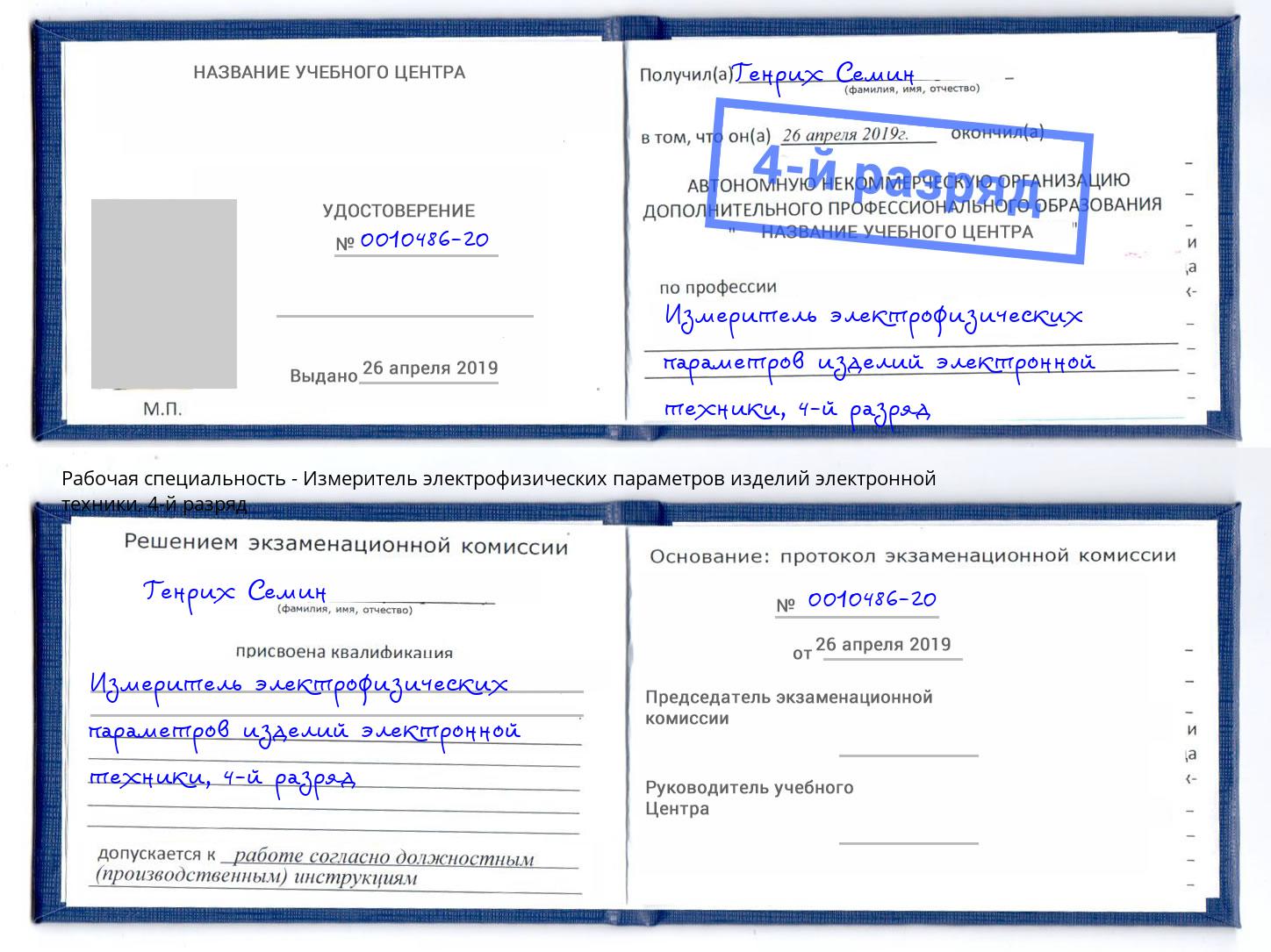 корочка 4-й разряд Измеритель электрофизических параметров изделий электронной техники Братск