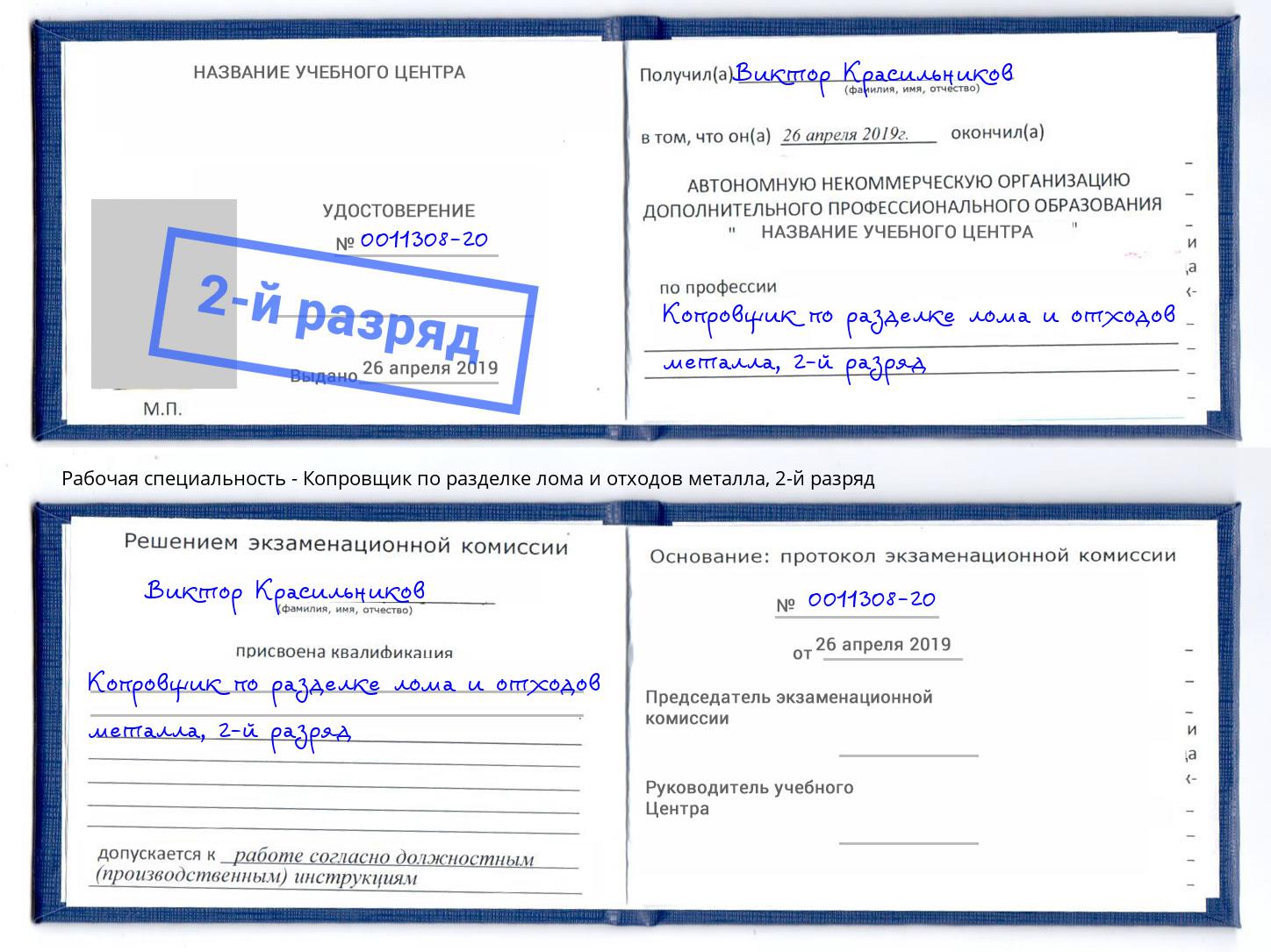 корочка 2-й разряд Копровщик по разделке лома и отходов металла Братск