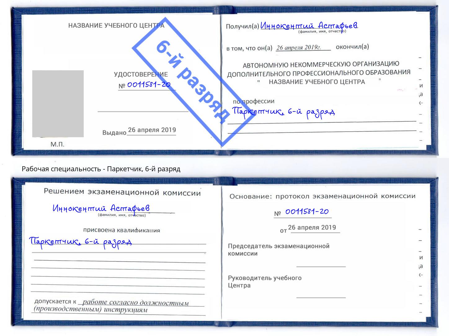 корочка 6-й разряд Паркетчик Братск