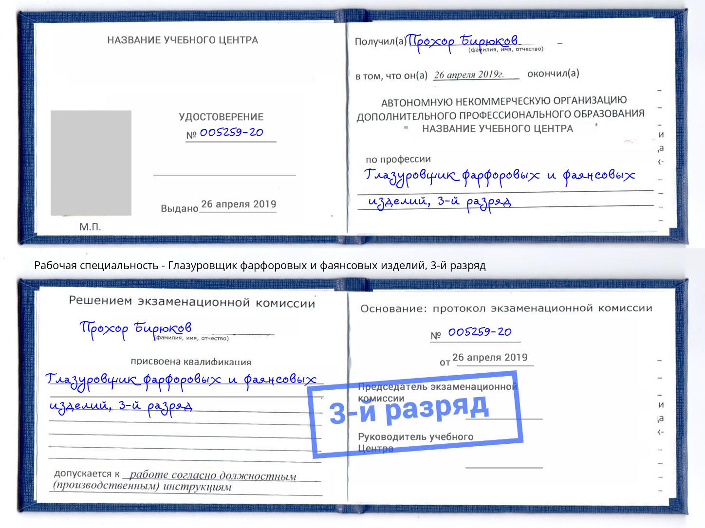 корочка 3-й разряд Глазуровщик фарфоровых и фаянсовых изделий Братск