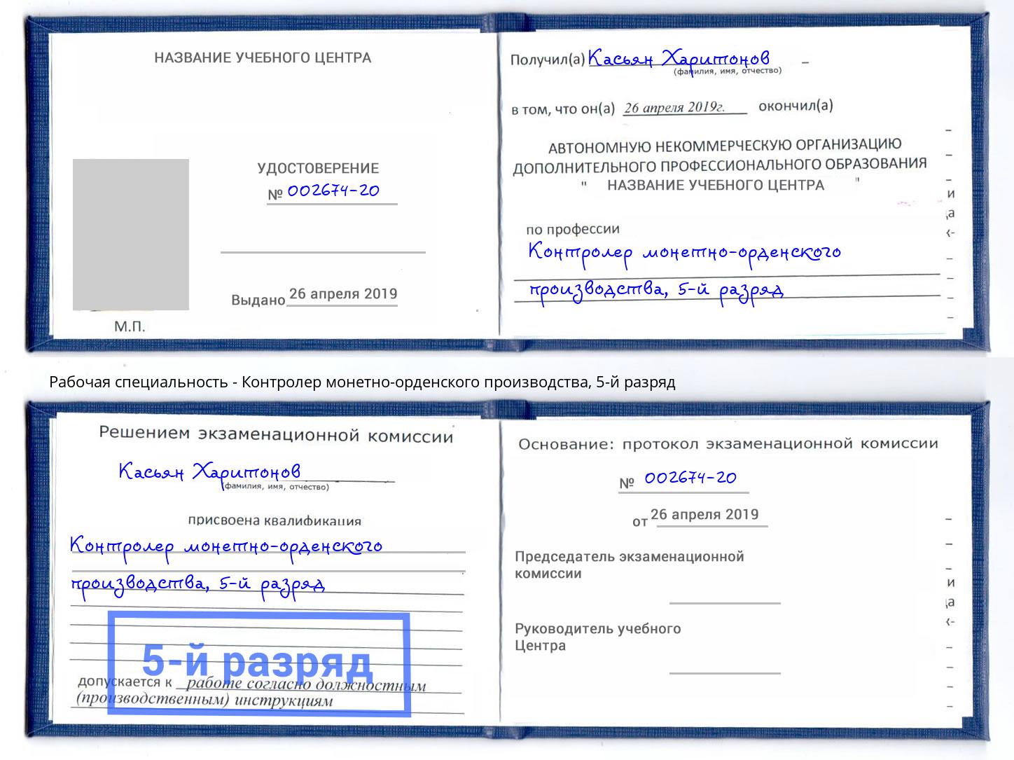 корочка 5-й разряд Контролер монетно-орденского производства Братск