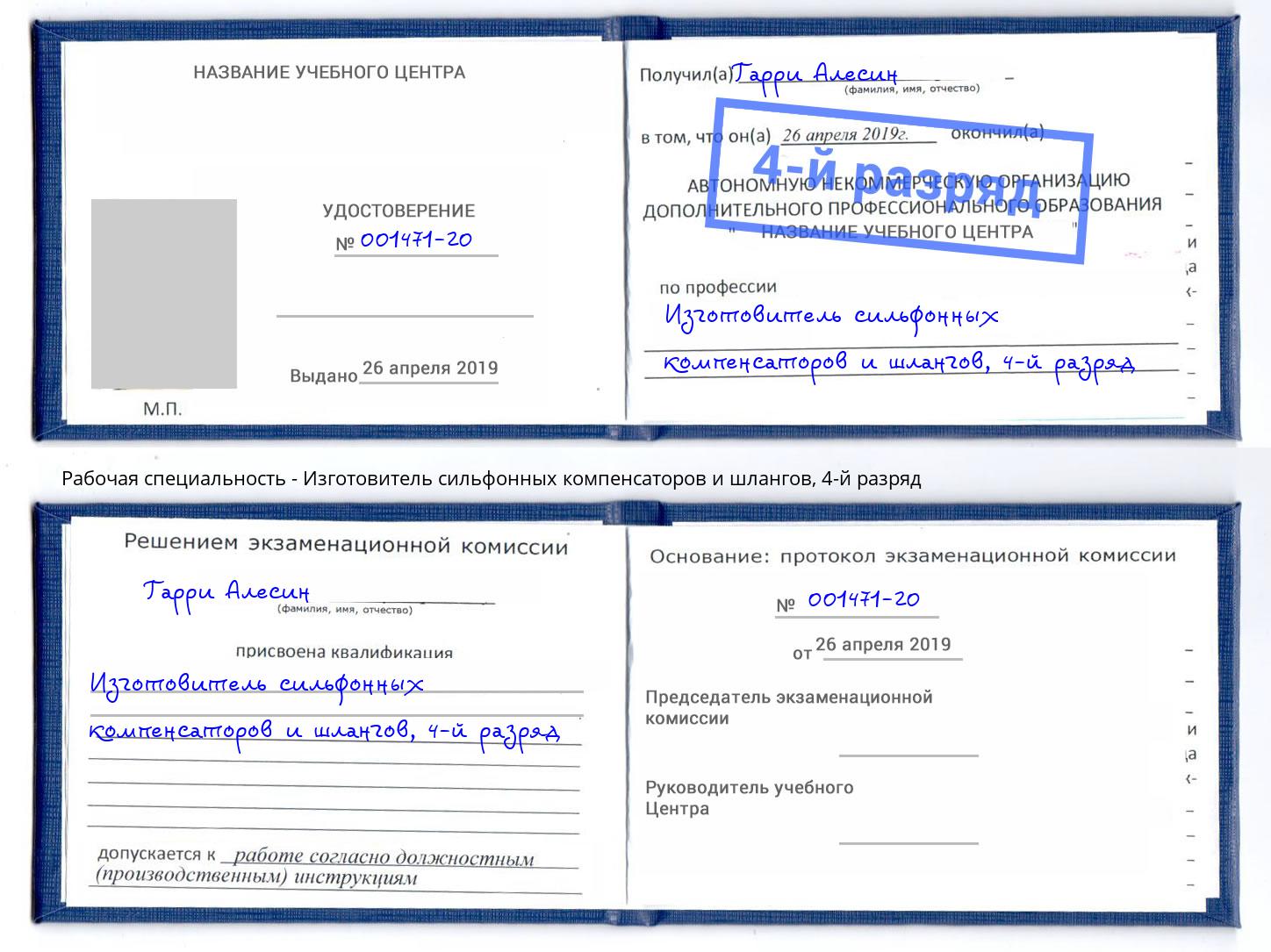 корочка 4-й разряд Изготовитель сильфонных компенсаторов и шлангов Братск
