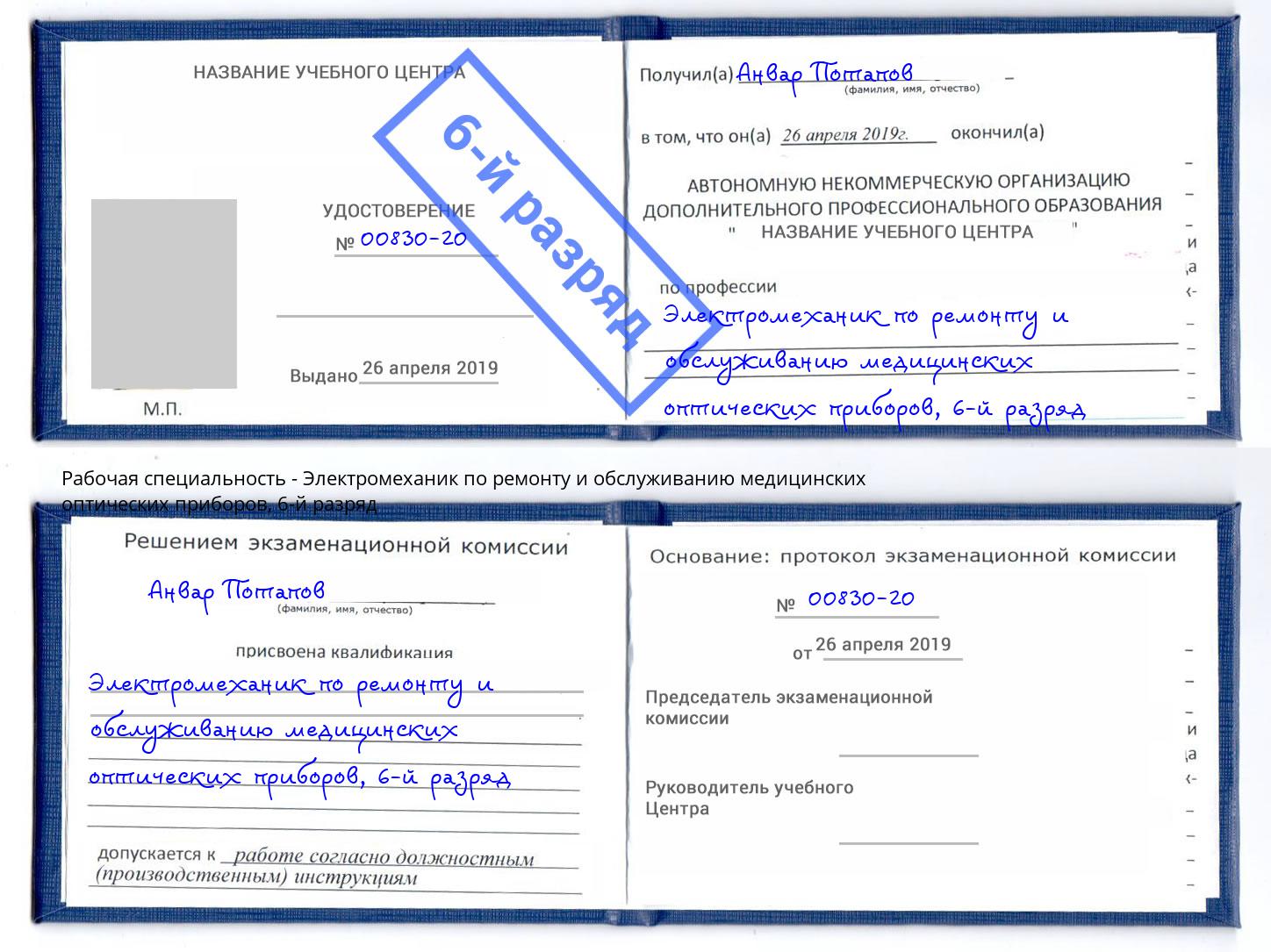 корочка 6-й разряд Электромеханик по ремонту и обслуживанию медицинских оптических приборов Братск