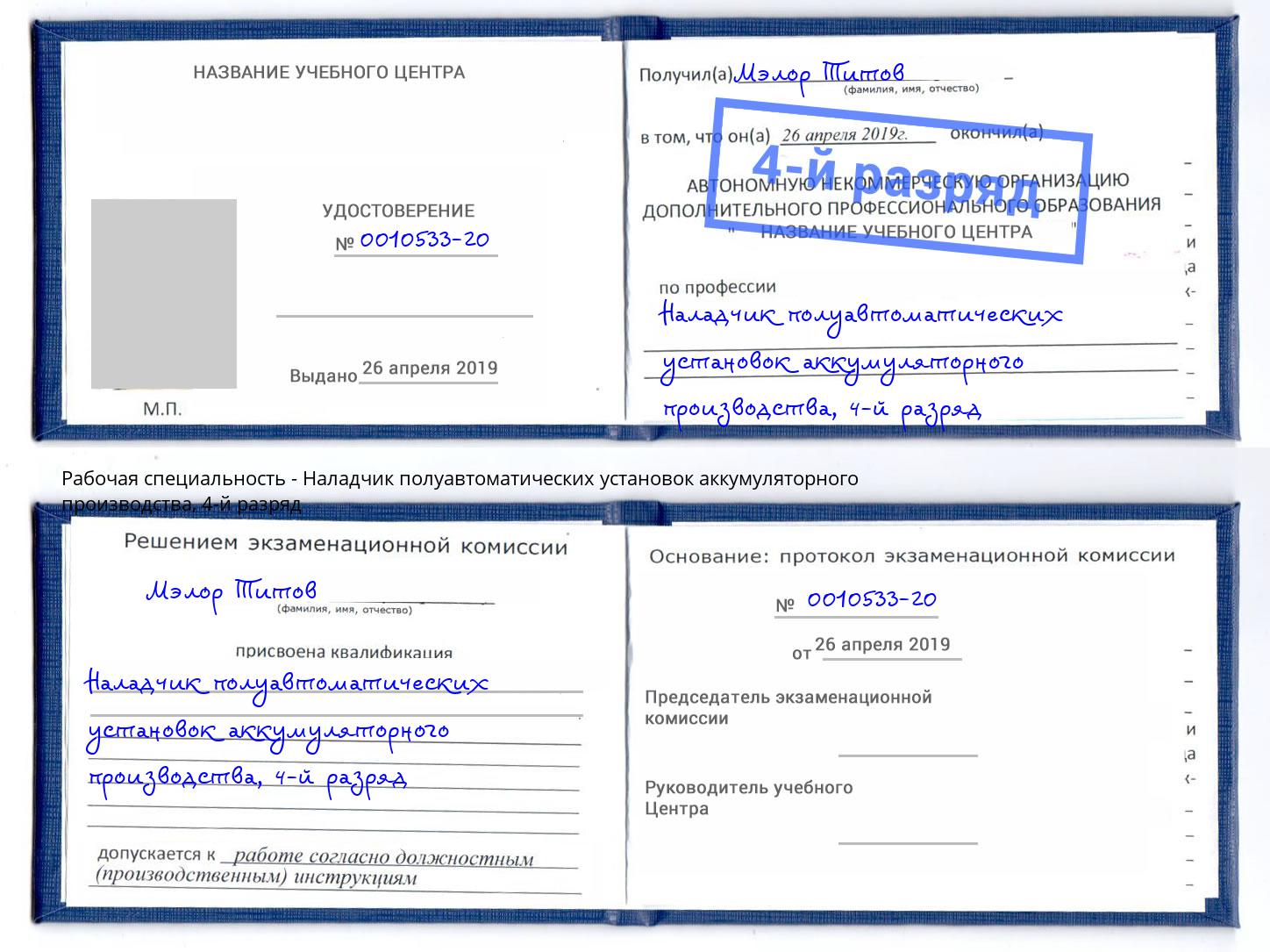 корочка 4-й разряд Наладчик полуавтоматических установок аккумуляторного производства Братск