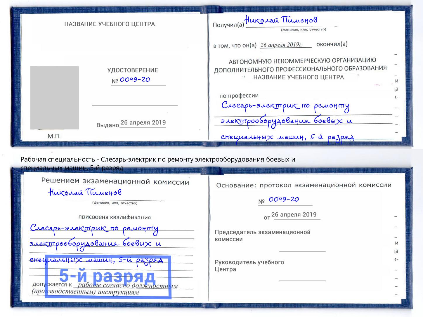 корочка 5-й разряд Слесарь-электрик по ремонту электрооборудования боевых и специальных машин Братск