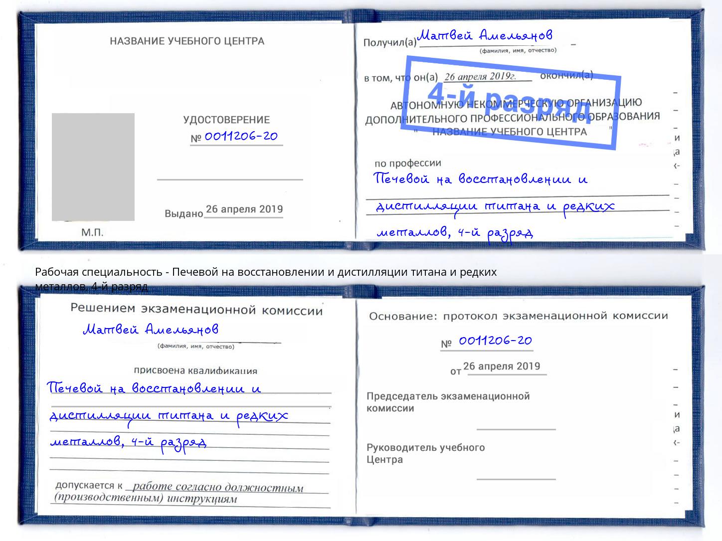 корочка 4-й разряд Печевой на восстановлении и дистилляции титана и редких металлов Братск