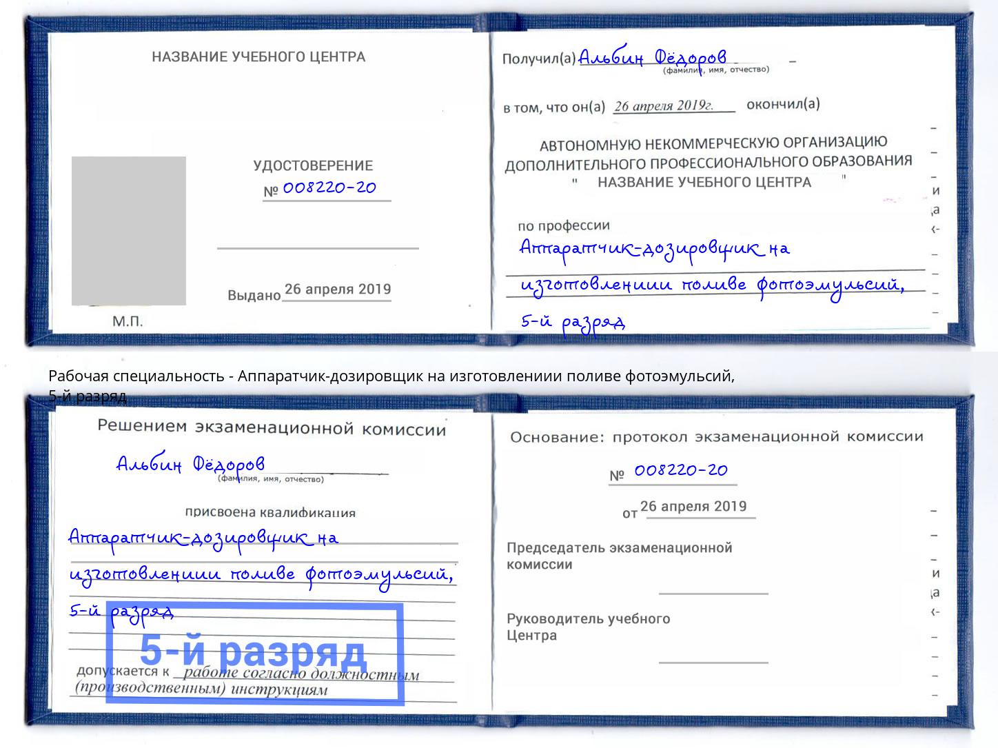 корочка 5-й разряд Аппаратчик-дозировщик на изготовлениии поливе фотоэмульсий Братск