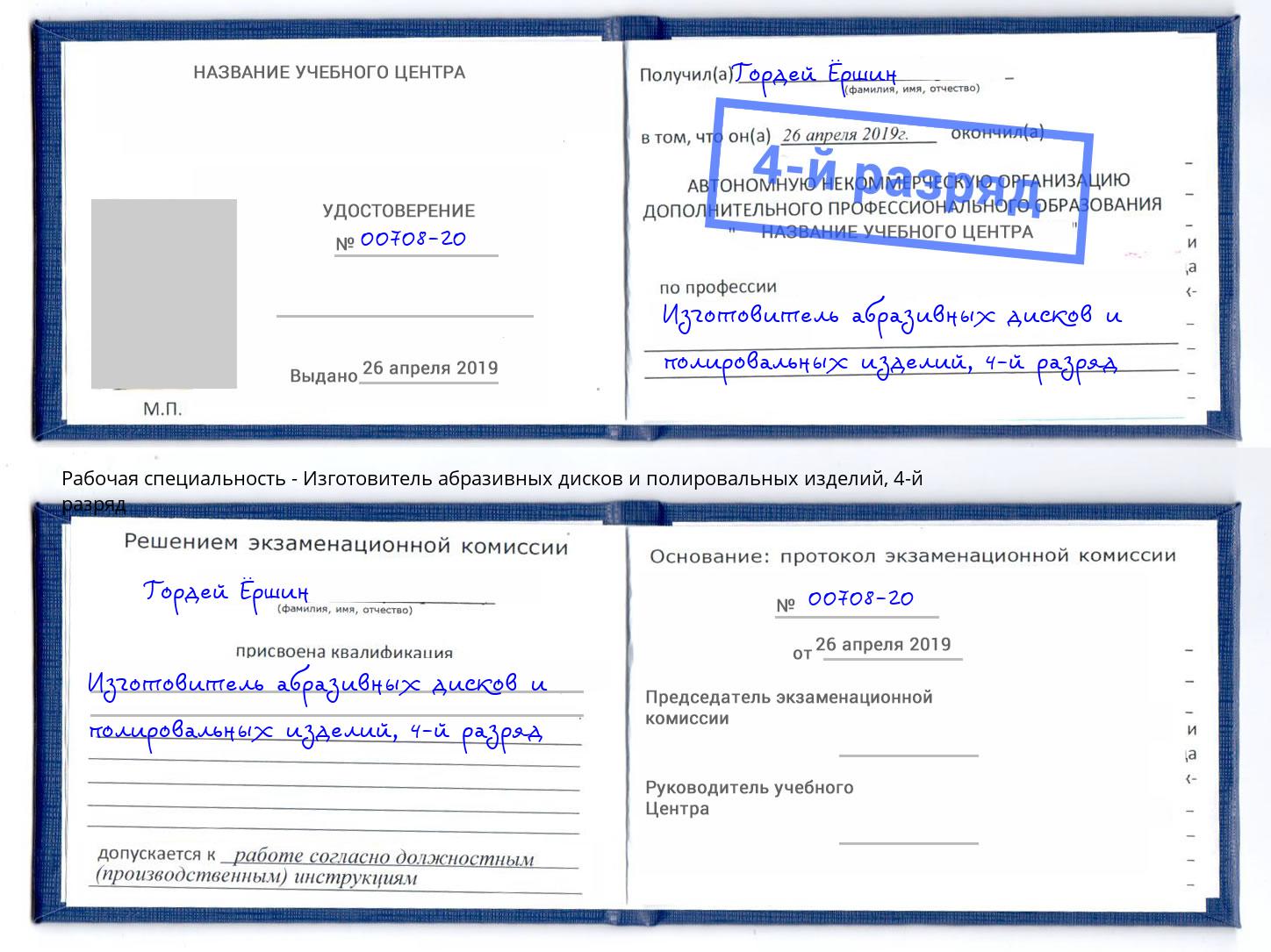 корочка 4-й разряд Изготовитель абразивных дисков и полировальных изделий Братск