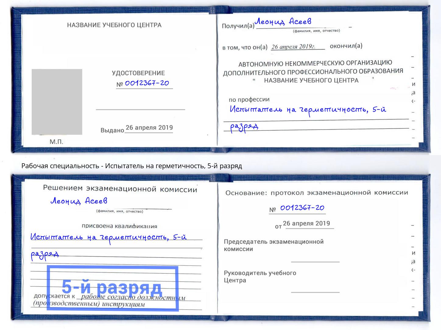 корочка 5-й разряд Испытатель на герметичность Братск