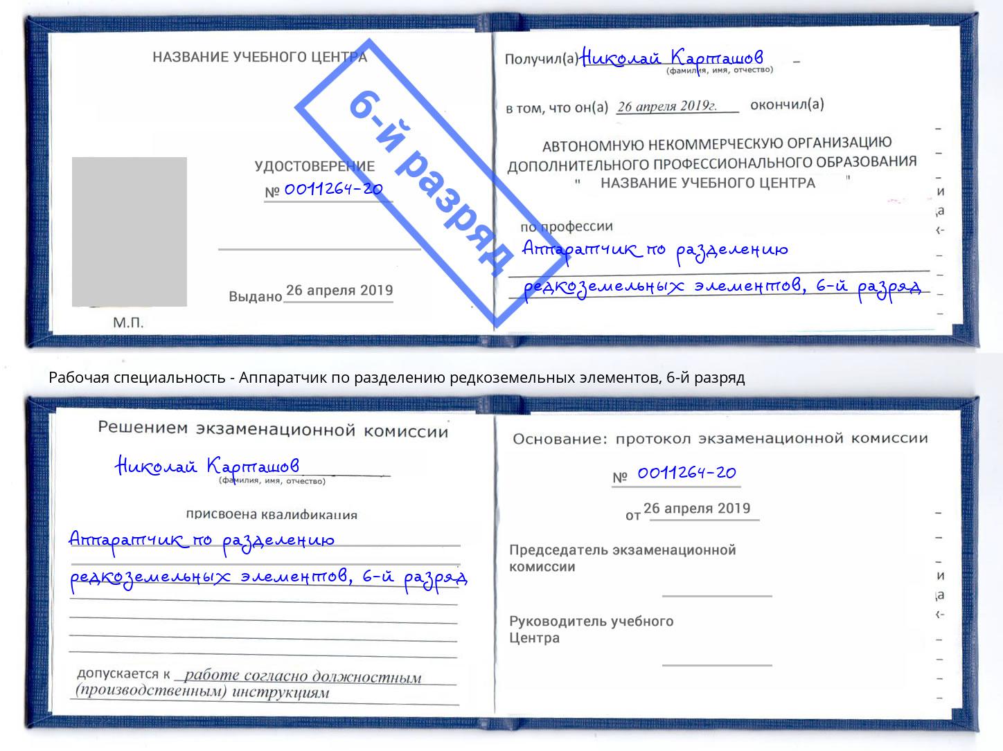 корочка 6-й разряд Аппаратчик по разделению редкоземельных элементов Братск