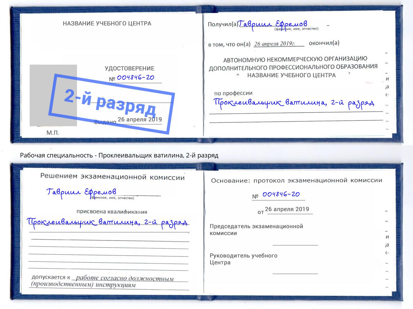 корочка 2-й разряд Проклеивальщик ватилина Братск