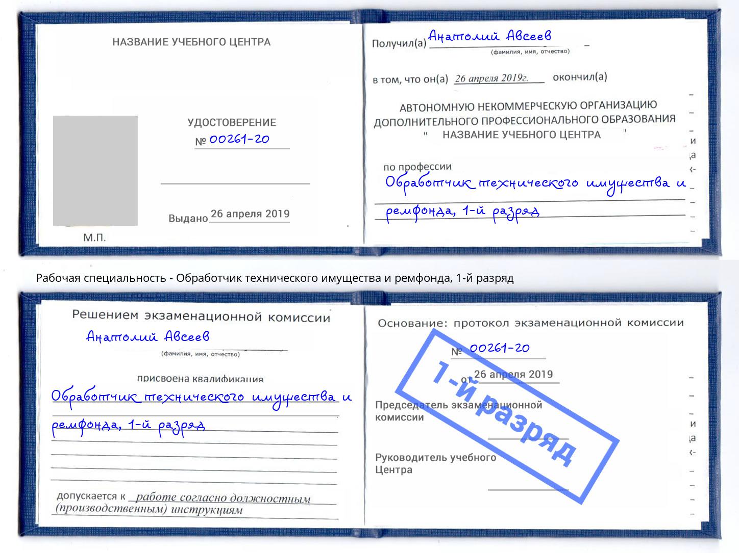 корочка 1-й разряд Обработчик технического имущества и ремфонда Братск