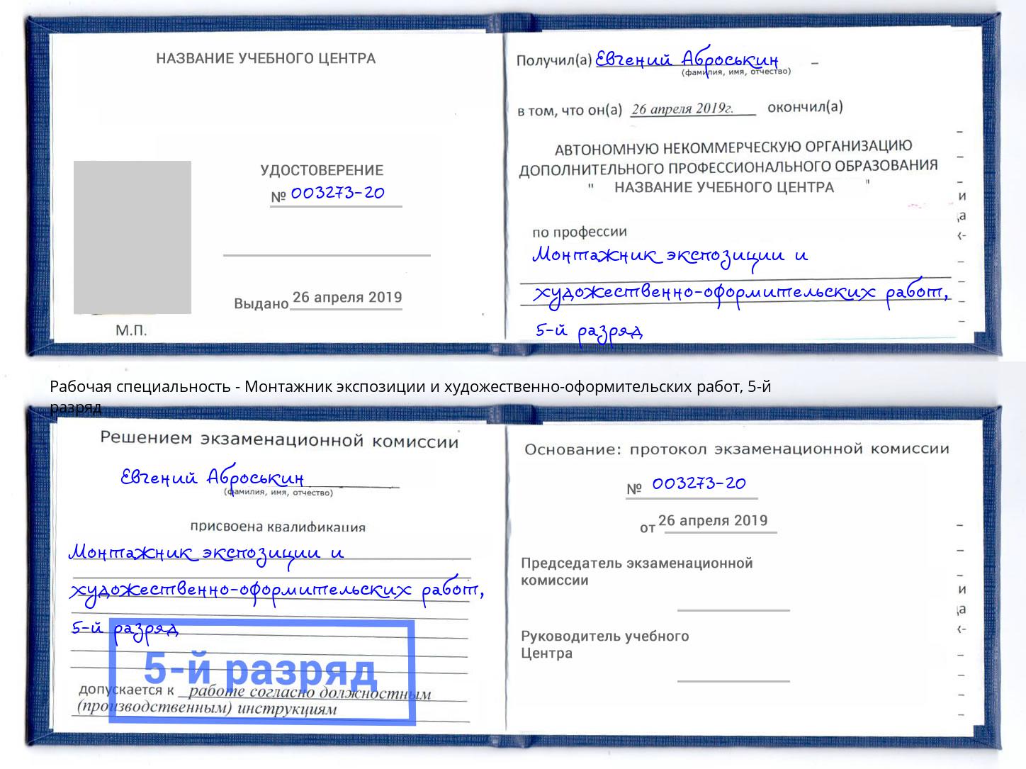 корочка 5-й разряд Монтажник экспозиции и художественно-оформительских работ Братск